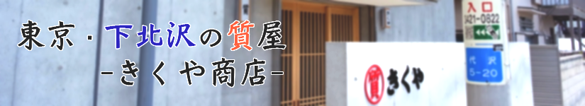 きくや商店 入り口