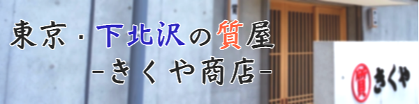 きくや商店 入り口