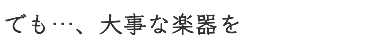 大事な楽器