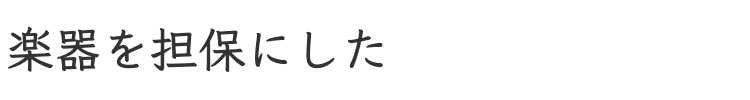 楽器を担保に