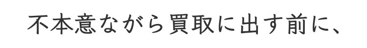 売らずに