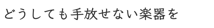 大事な楽器