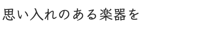 大切な楽器