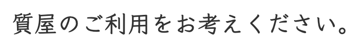 質屋を利用