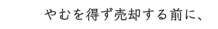 売却前に