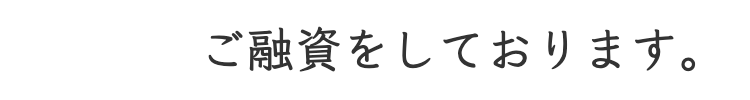 ご融資します