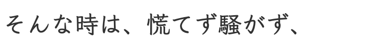 慌てず騒がず