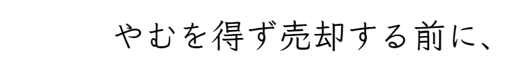 売却前に