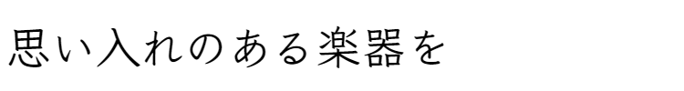大切な楽器