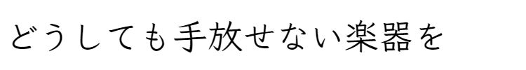 大事な楽器