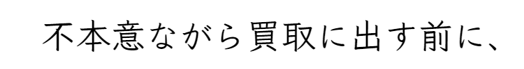 売らずに