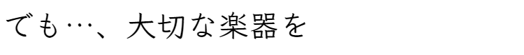 でも…、大切な楽器を