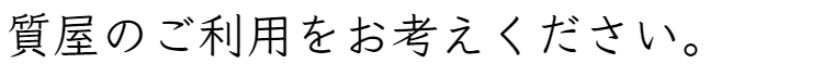 質屋のご利用をお考えください。