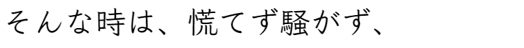 そんな時は、慌てず騒がず、
