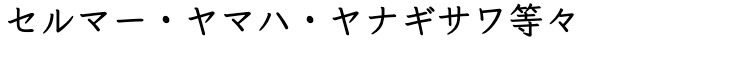 セルマー・ヤマハ・ヤナギサワ等々
