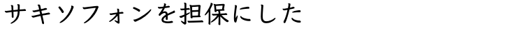 サキソフォンを担保にした