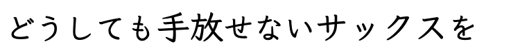 どうしても手放せないサックスを
