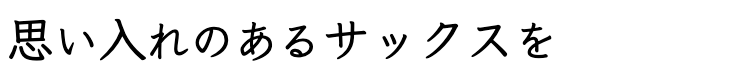 思い入れのあるサックスを