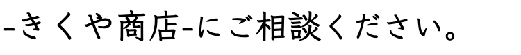きくや商店に質入れ・質預かり