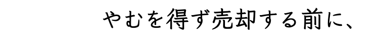 やむを得ず売却する前に、