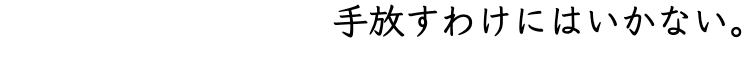 手放すわけにはいかない。