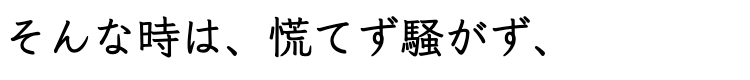 そんな時は、慌てず騒がず、