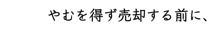 やむを得ず売却する前に、