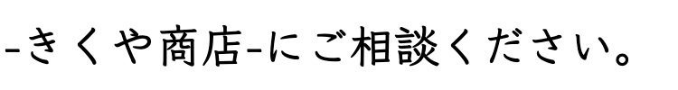 きくや商店に質入れ・質預かり