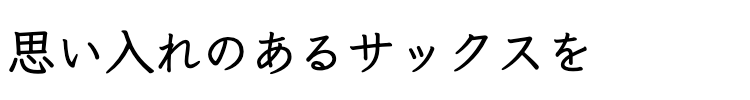 思い入れのあるサックスを