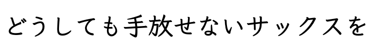どうしても手放せないサックスを