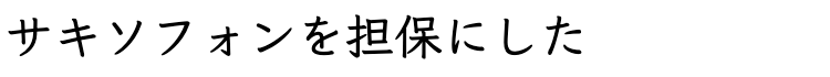サキソフォンを担保にした
