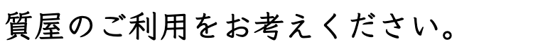 質屋のご利用をお考えください。