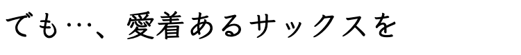 でも…、愛着あるサックスを