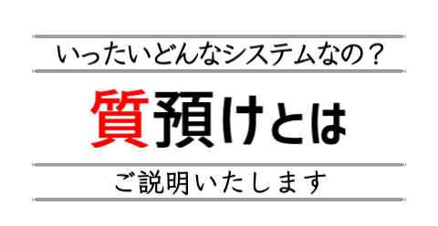 質預けとは